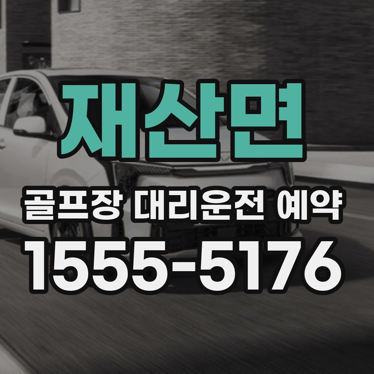 재산면 골프장 대리운전 예약