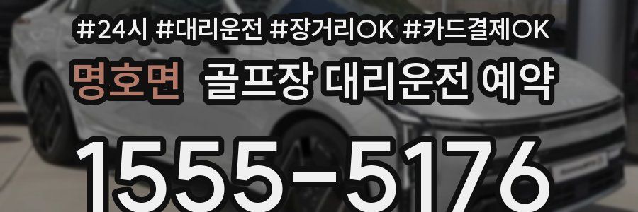명호면 골프장 대리운전 예약