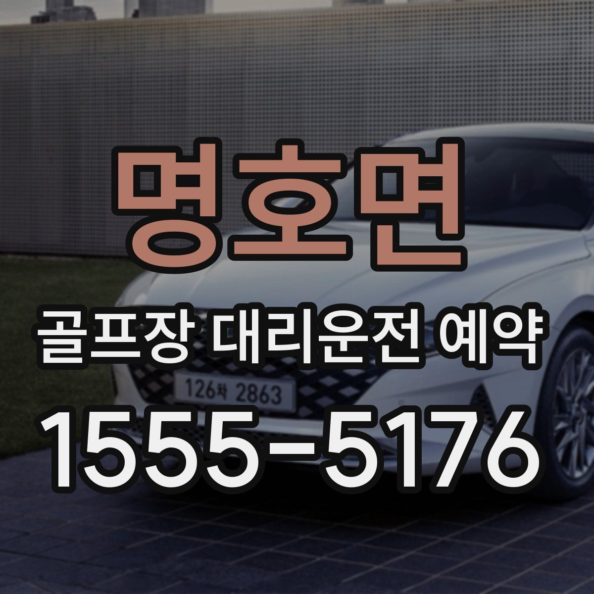 명호면 골프장 대리운전 예약