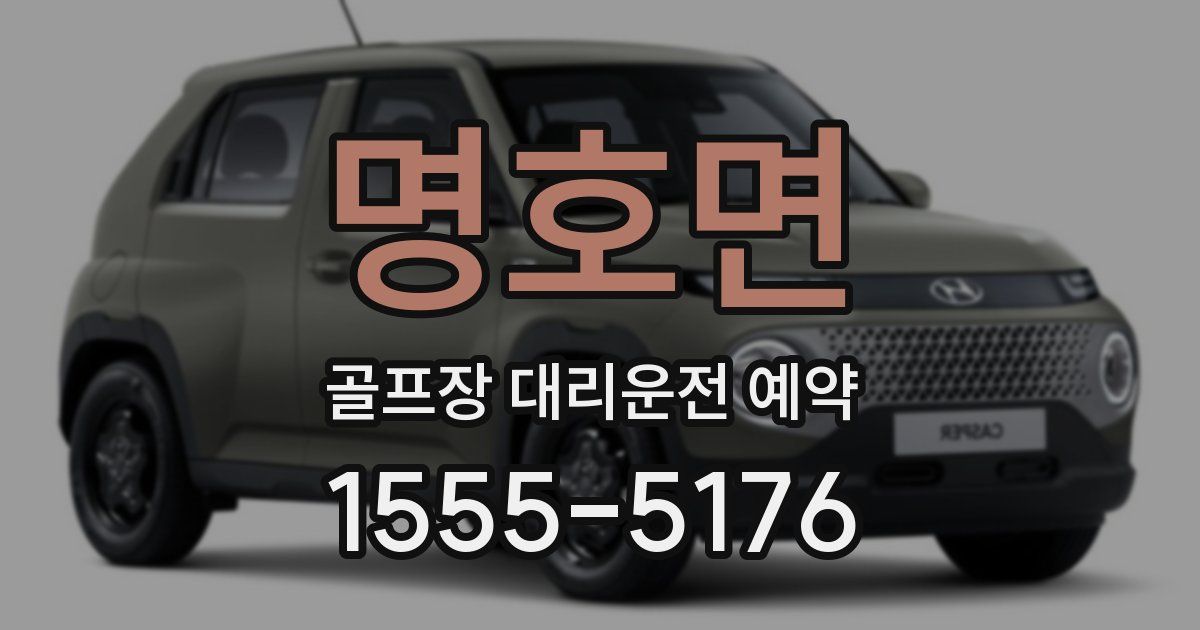 명호면 골프장 대리운전 예약