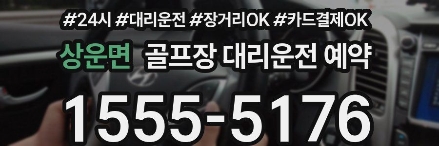 상운면 골프장 대리운전 예약
