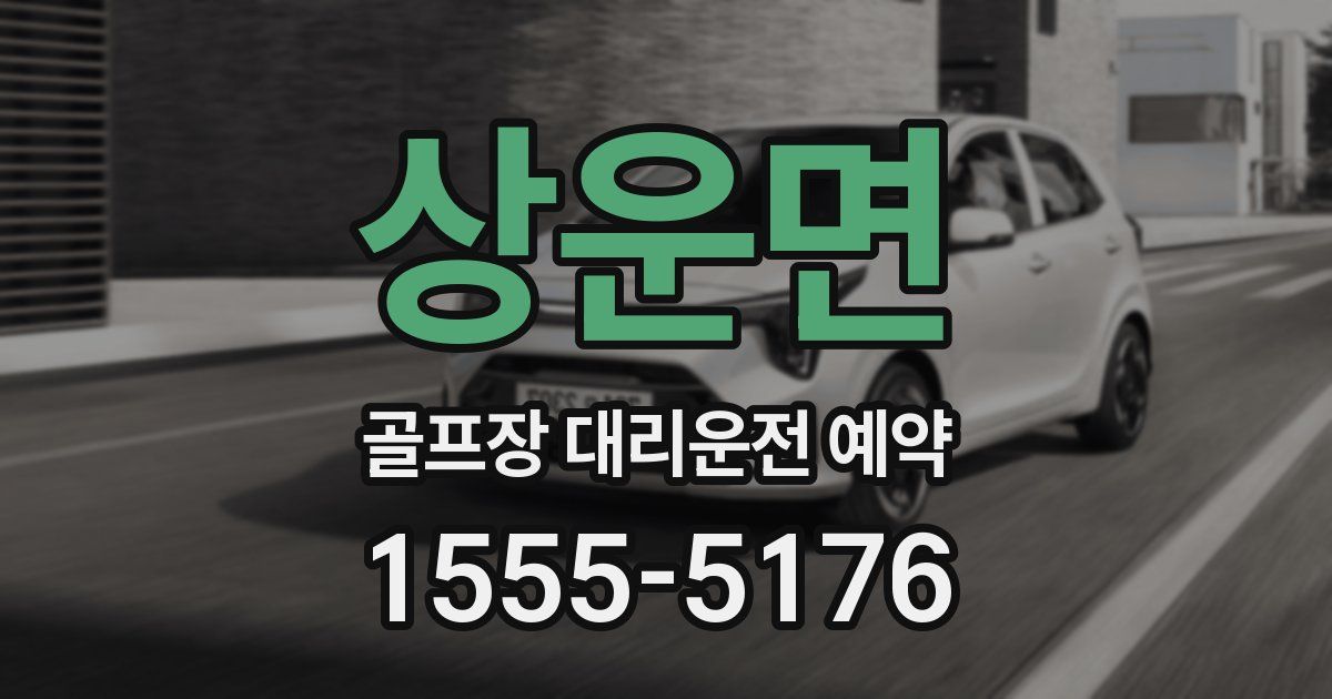 상운면 골프장 대리운전 예약