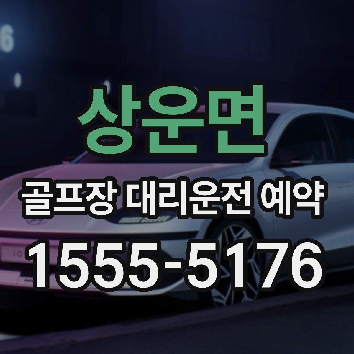 상운면 골프장 대리운전 예약