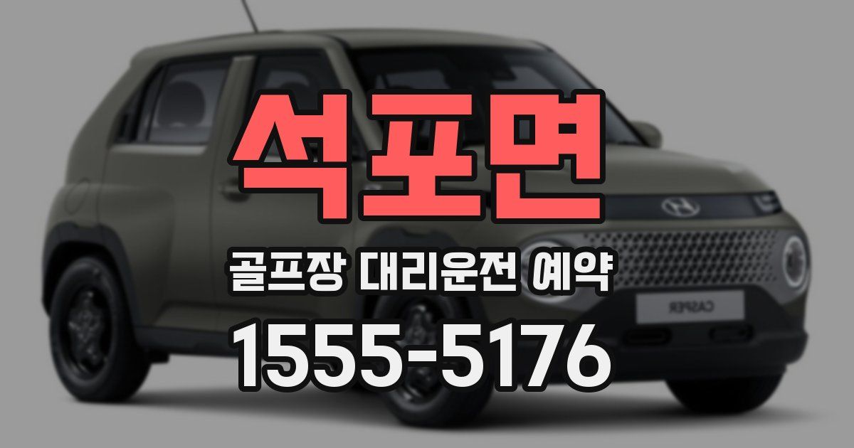 석포면 골프장 대리운전 예약