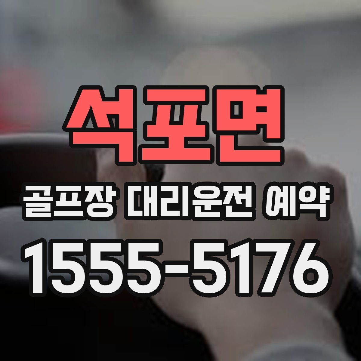 석포면 골프장 대리운전 예약