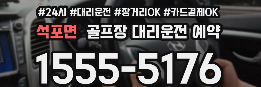 석포면 골프장 대리운전 예약