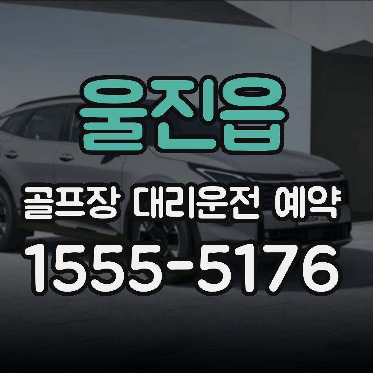 울진읍 골프장 대리운전 예약