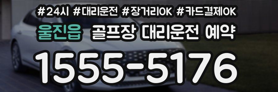 울진읍 골프장 대리운전 예약