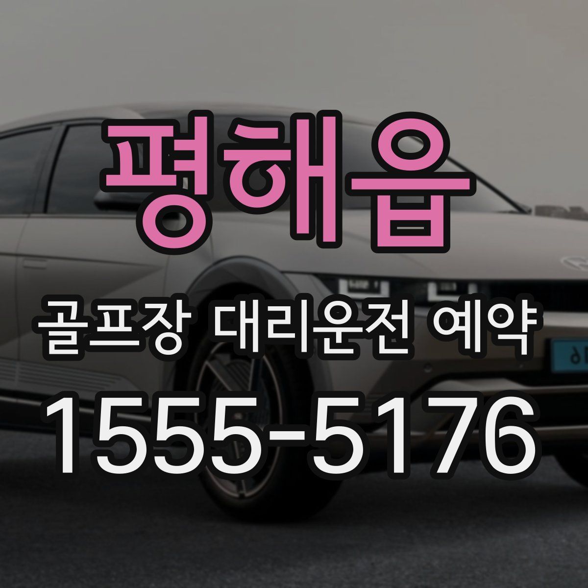 평해읍 골프장 대리운전 예약
