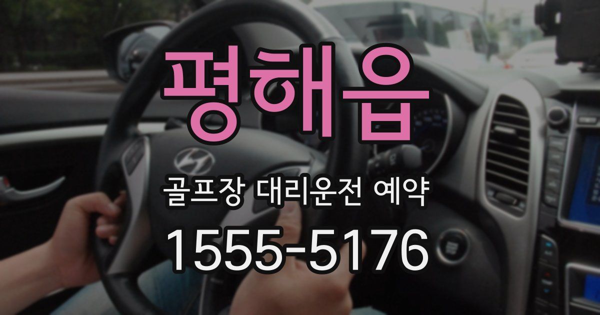 평해읍 골프장 대리운전 예약