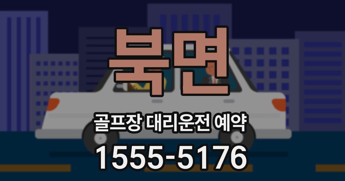 북면 골프장 대리운전 예약