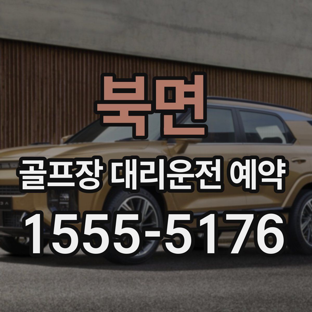 북면 골프장 대리운전 예약
