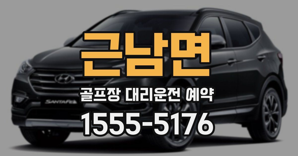 근남면 골프장 대리운전 예약