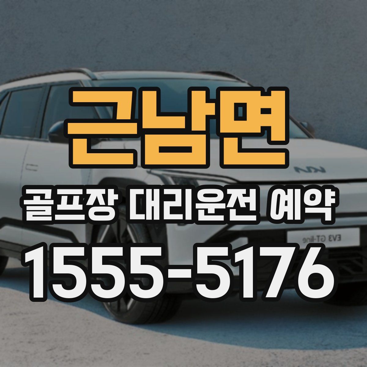 근남면 골프장 대리운전 예약
