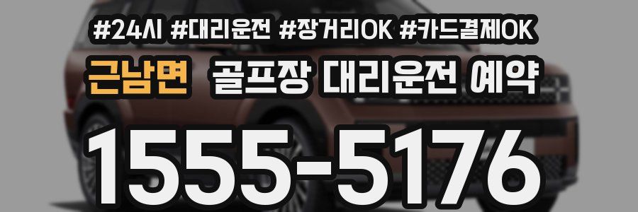근남면 골프장 대리운전 예약