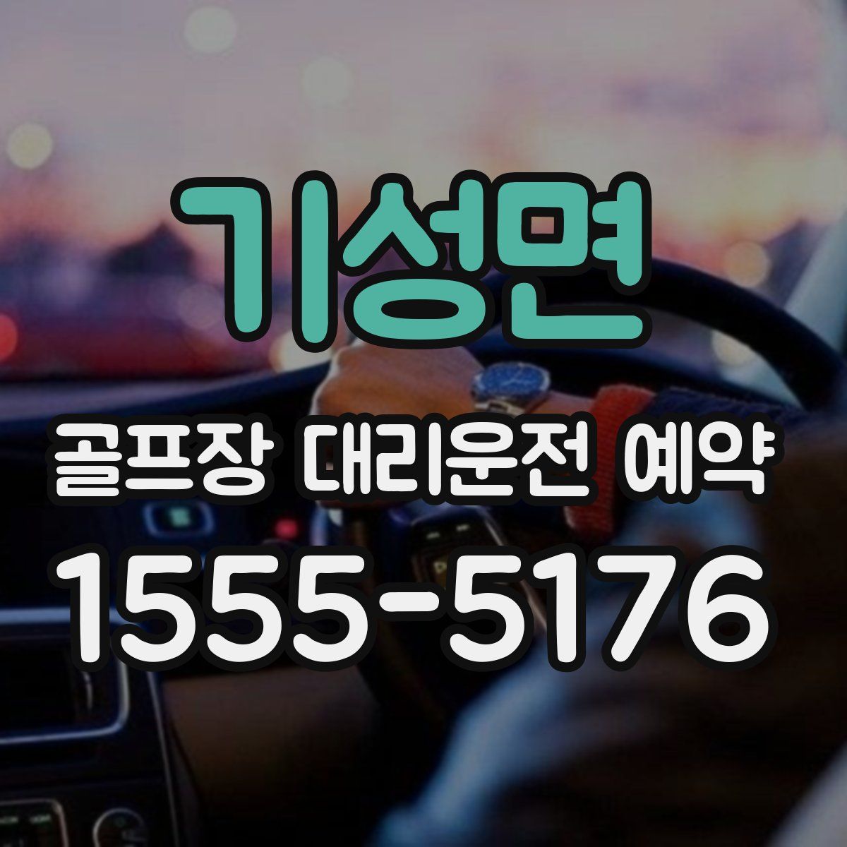 기성면 골프장 대리운전 예약