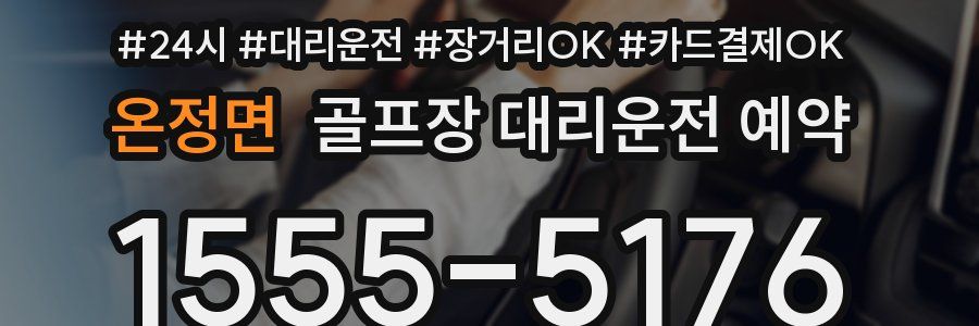 온정면 골프장 대리운전 예약