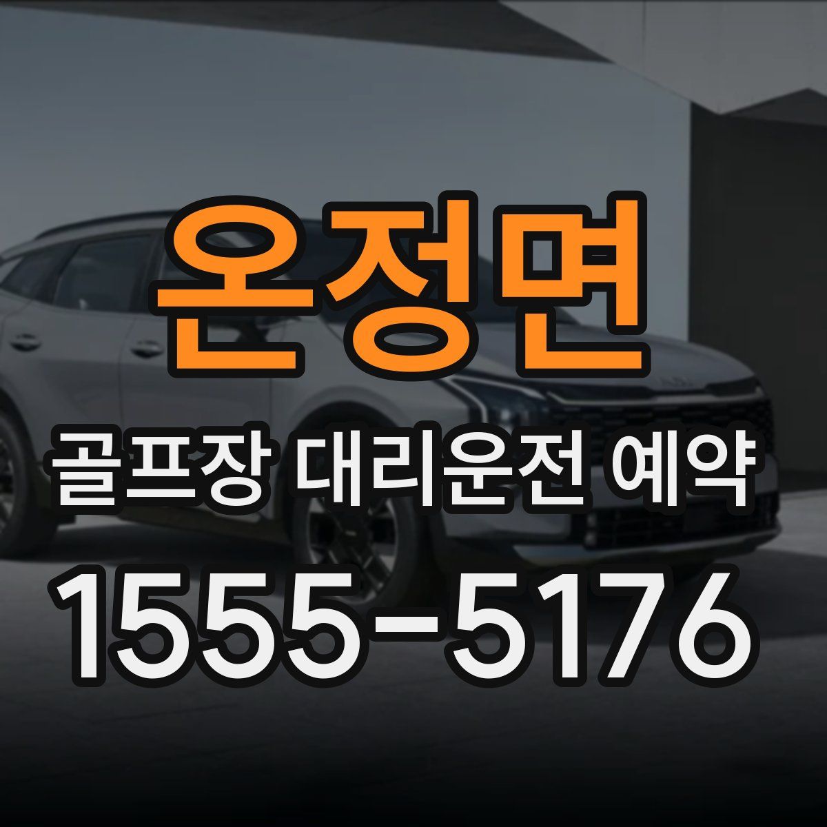온정면 골프장 대리운전 예약