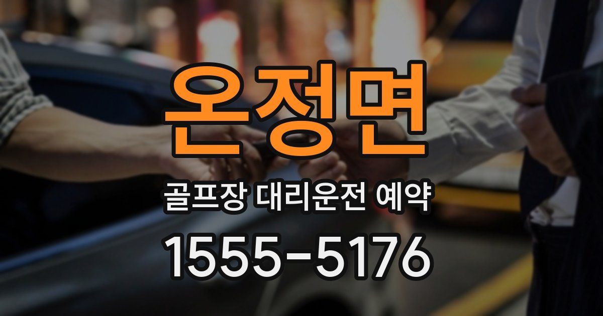 온정면 골프장 대리운전 예약