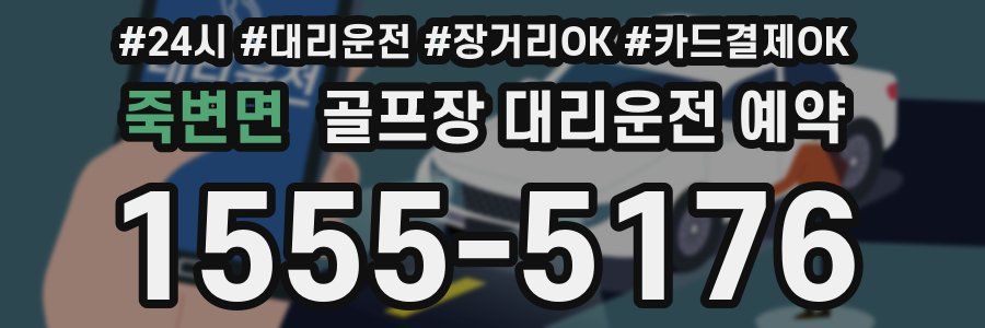 죽변면 골프장 대리운전 예약