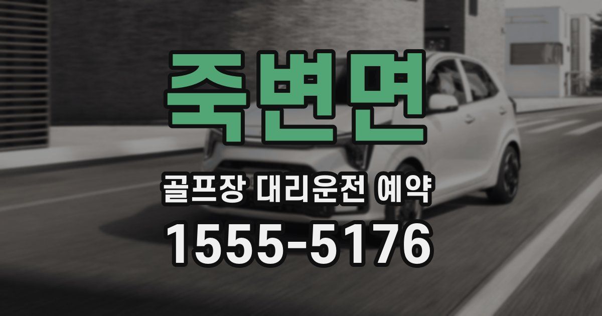 죽변면 골프장 대리운전 예약