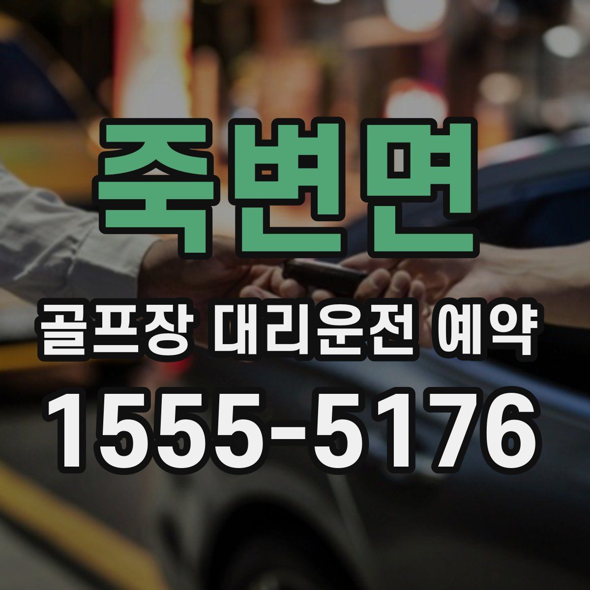죽변면 골프장 대리운전 예약