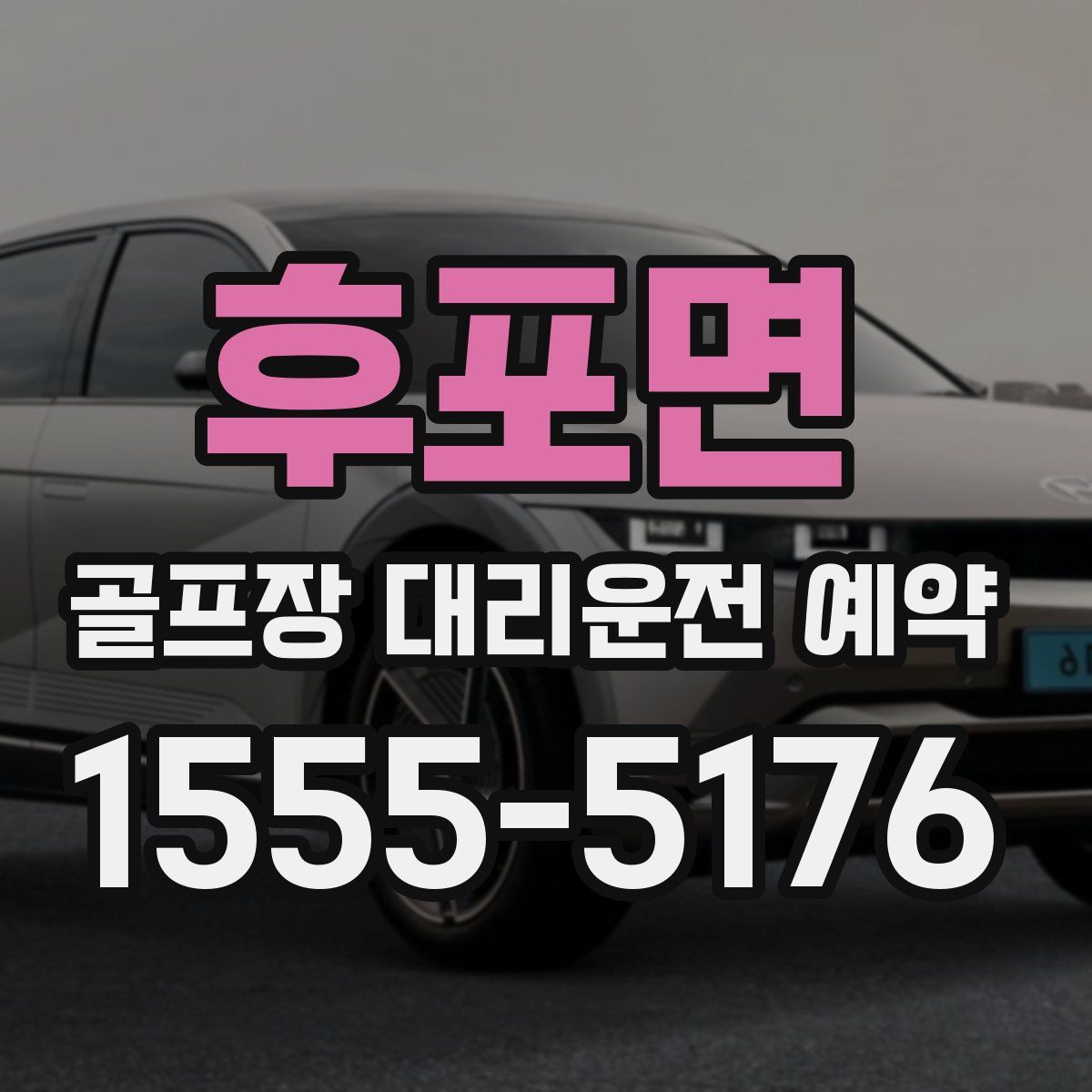 후포면 골프장 대리운전 예약