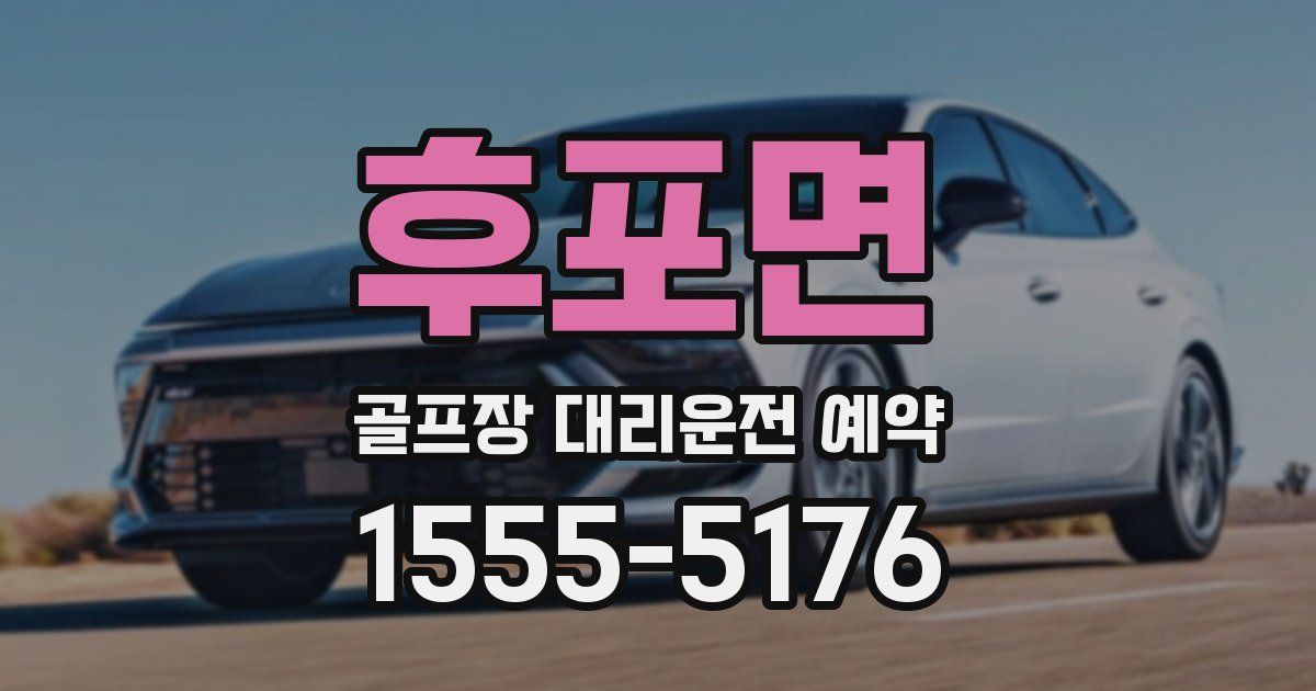 후포면 골프장 대리운전 예약