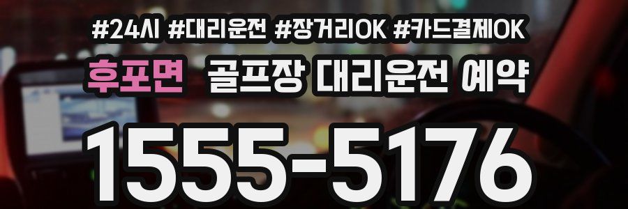 후포면 골프장 대리운전 예약