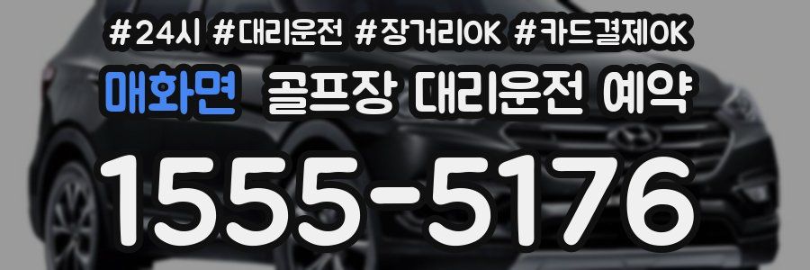 매화면 골프장 대리운전 예약