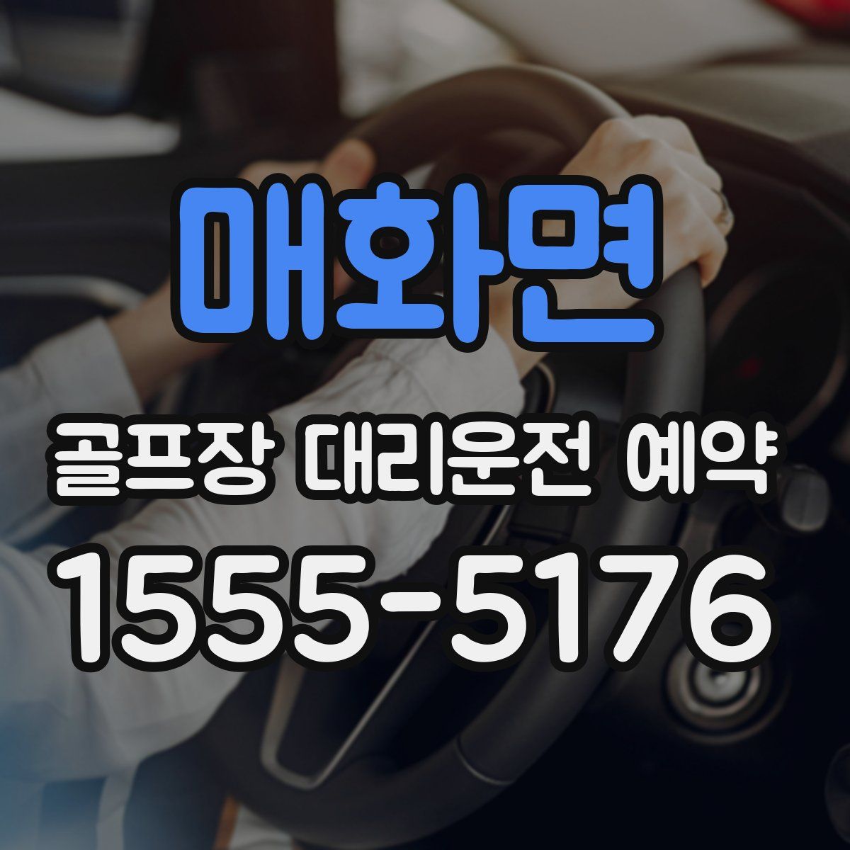 매화면 골프장 대리운전 예약
