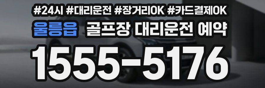 울릉읍 골프장 대리운전 예약