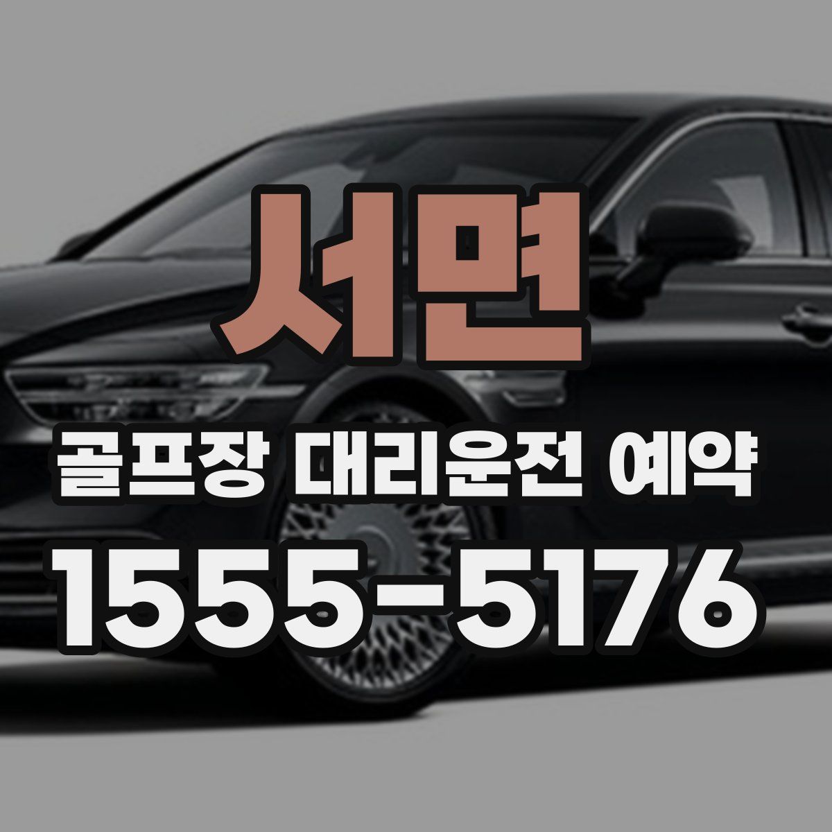 서면 골프장 대리운전 예약