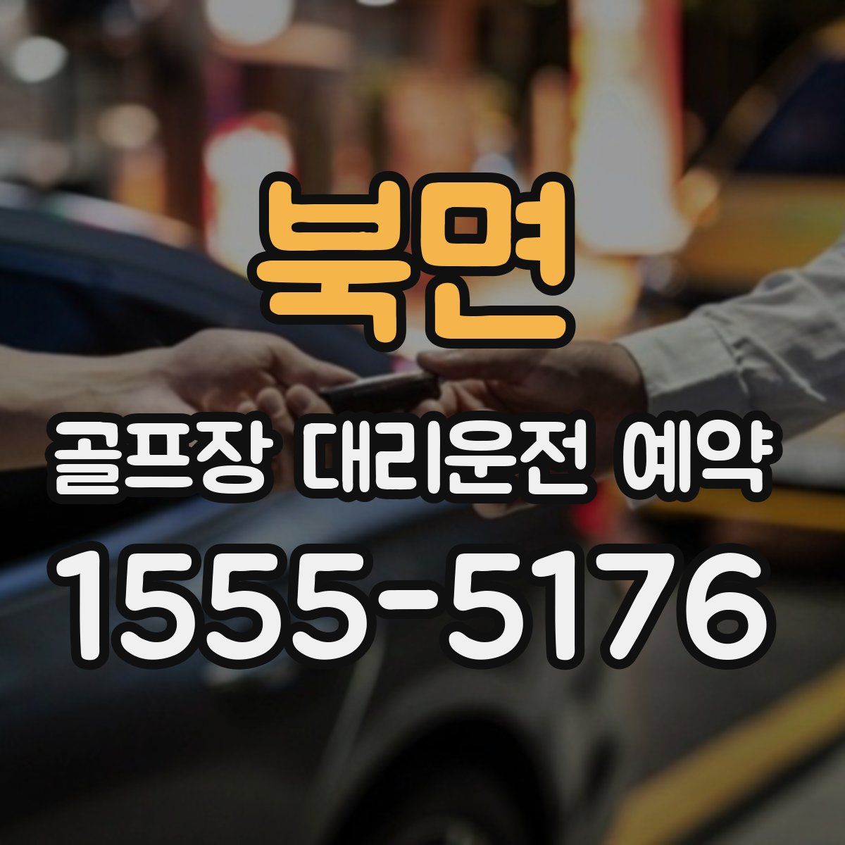 북면 골프장 대리운전 예약