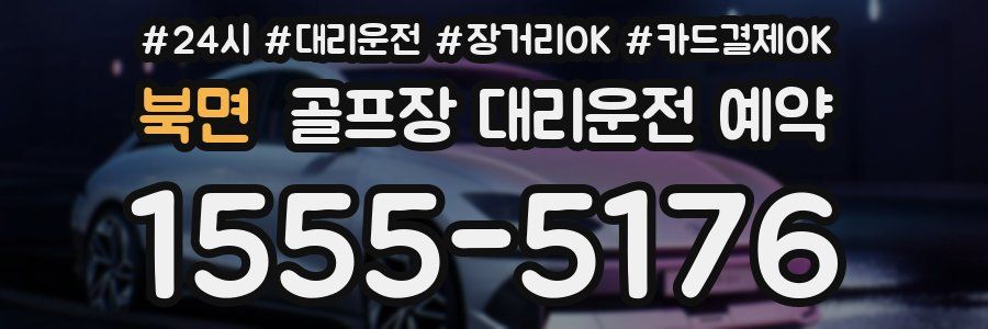 북면 골프장 대리운전 예약
