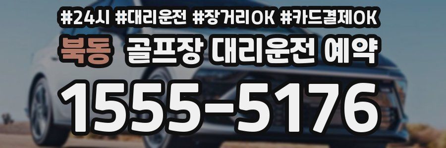 북동 골프장 대리운전 예약
