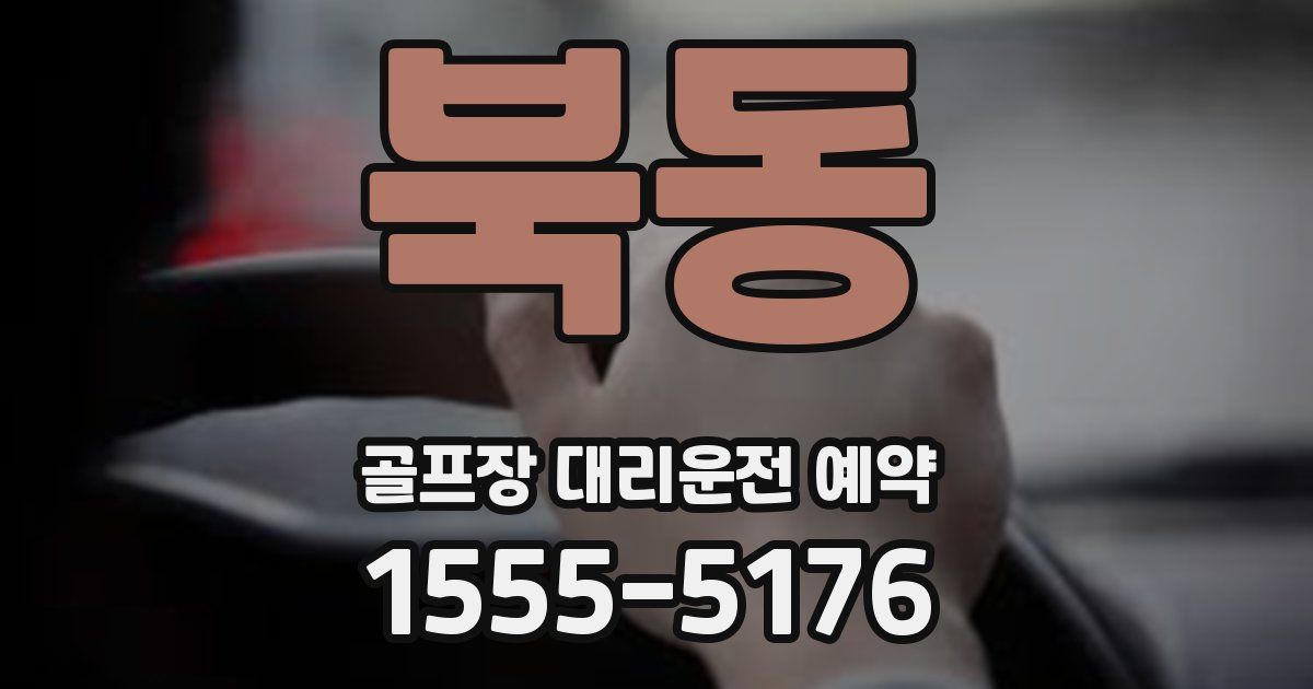 북동 골프장 대리운전 예약
