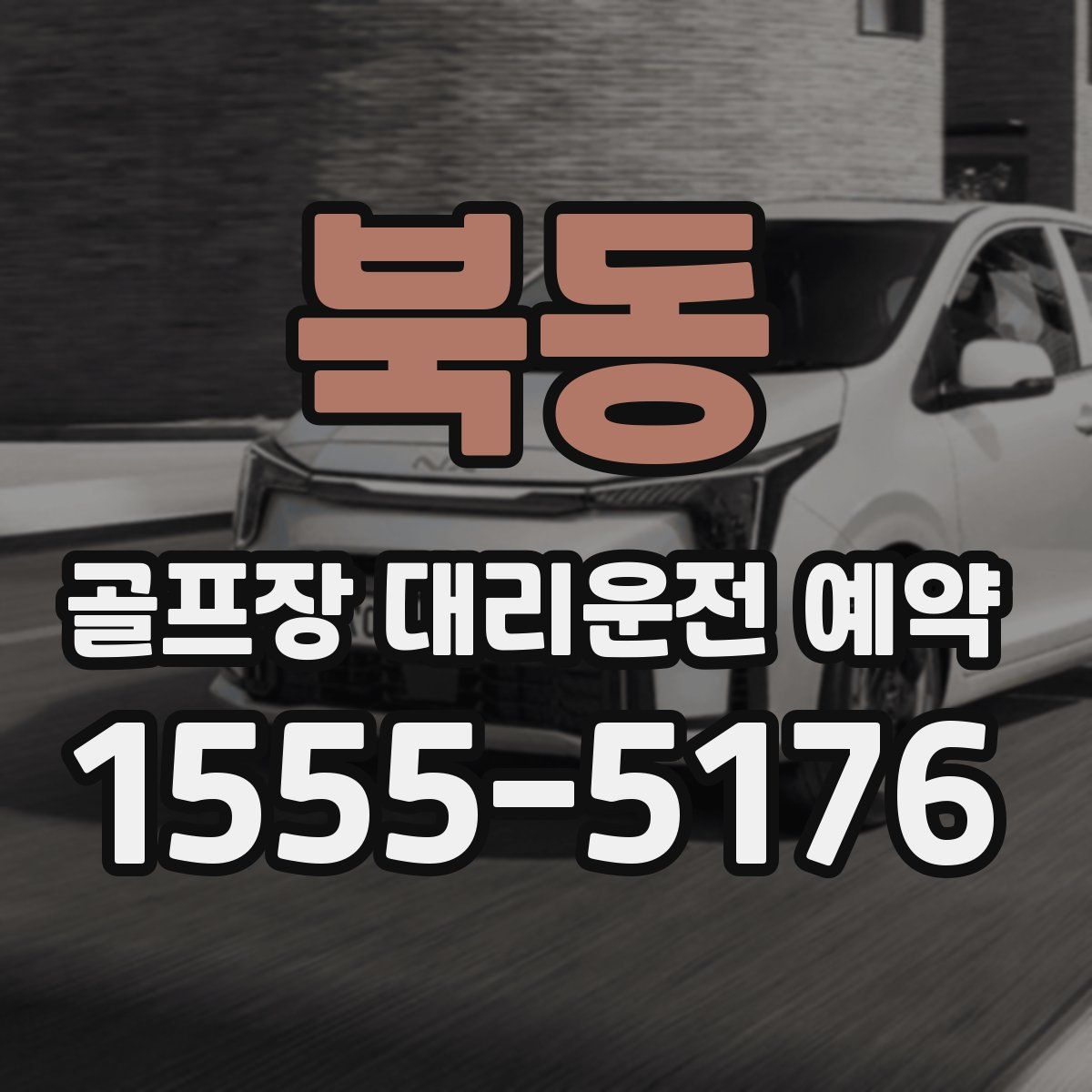 북동 골프장 대리운전 예약