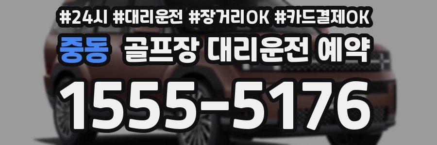 중동 골프장 대리운전 예약
