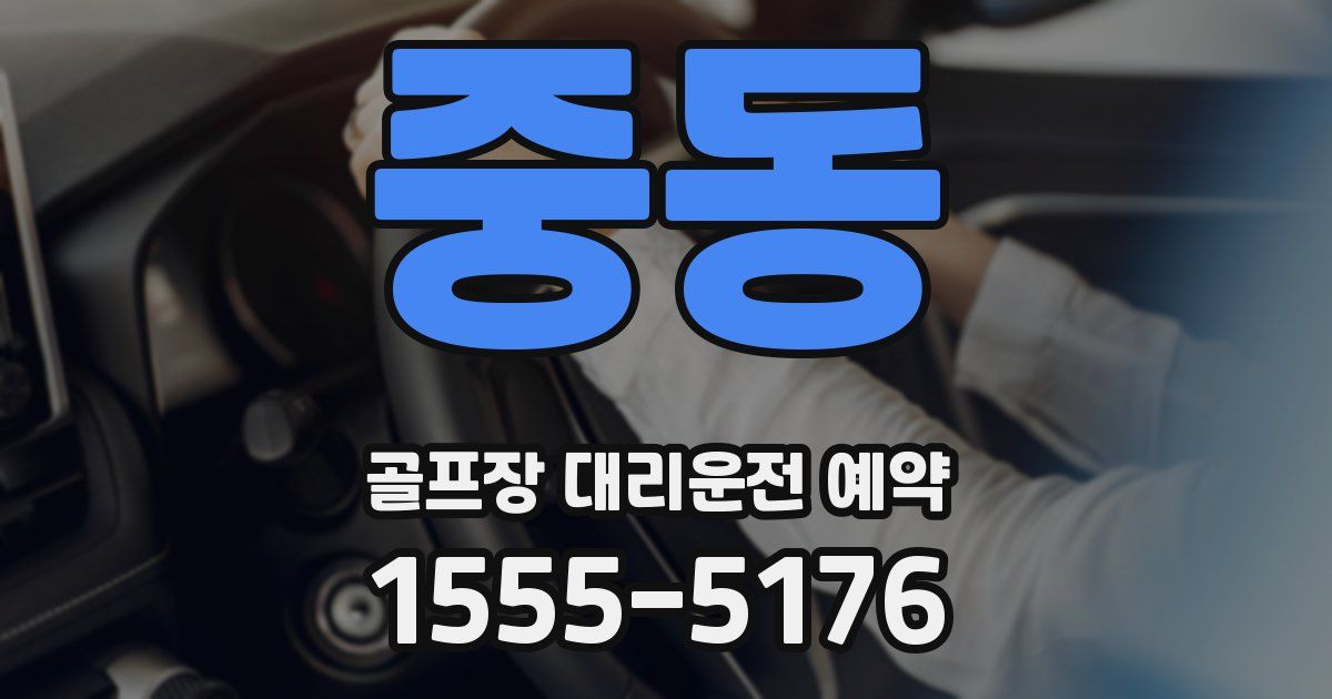 중동 골프장 대리운전 예약