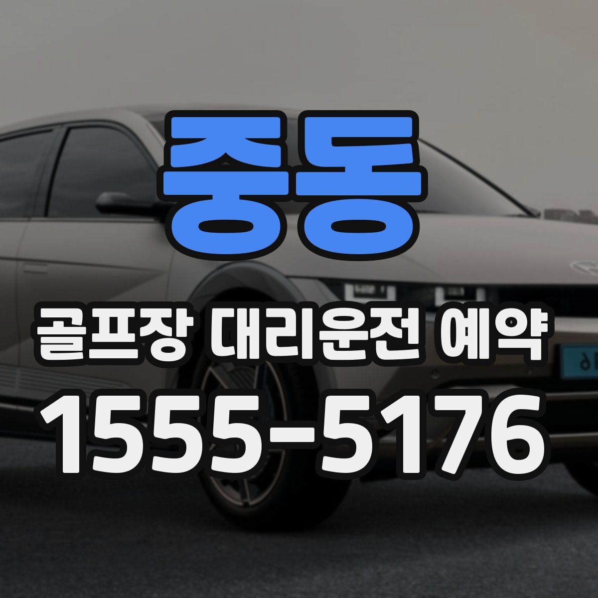 중동 골프장 대리운전 예약