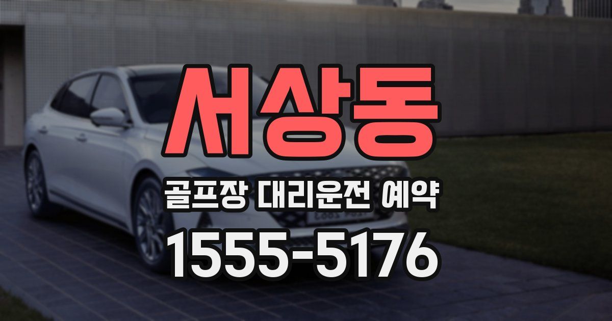 서상동 골프장 대리운전 예약