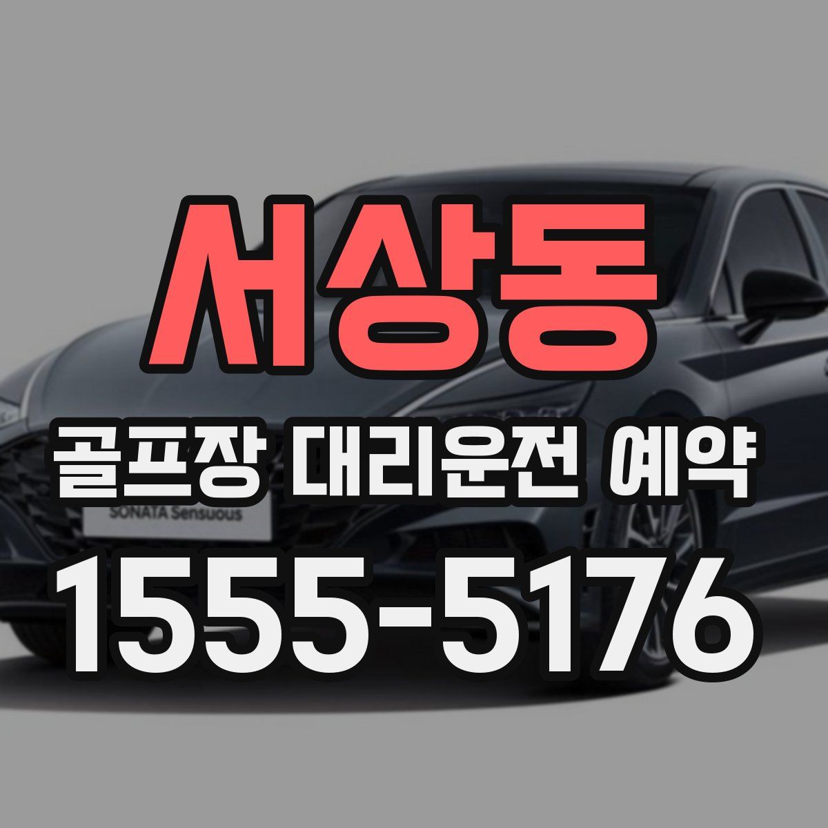 서상동 골프장 대리운전 예약