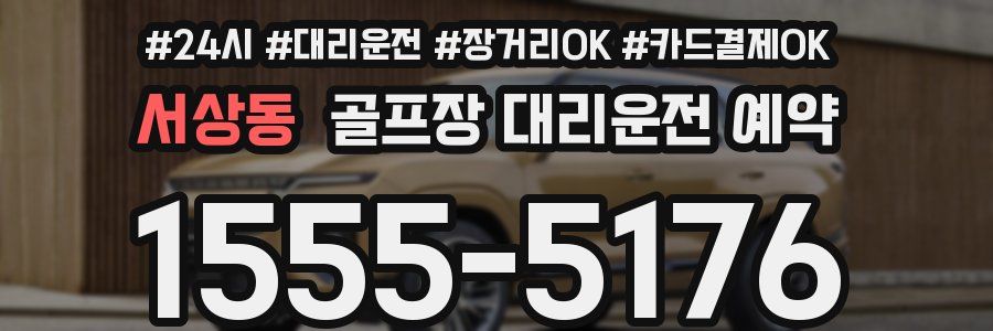 서상동 골프장 대리운전 예약