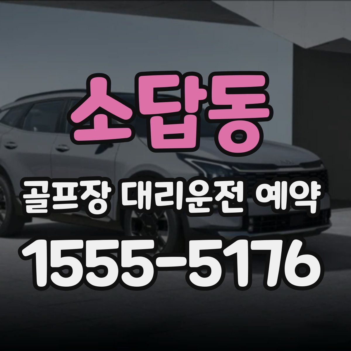 소답동 골프장 대리운전 예약