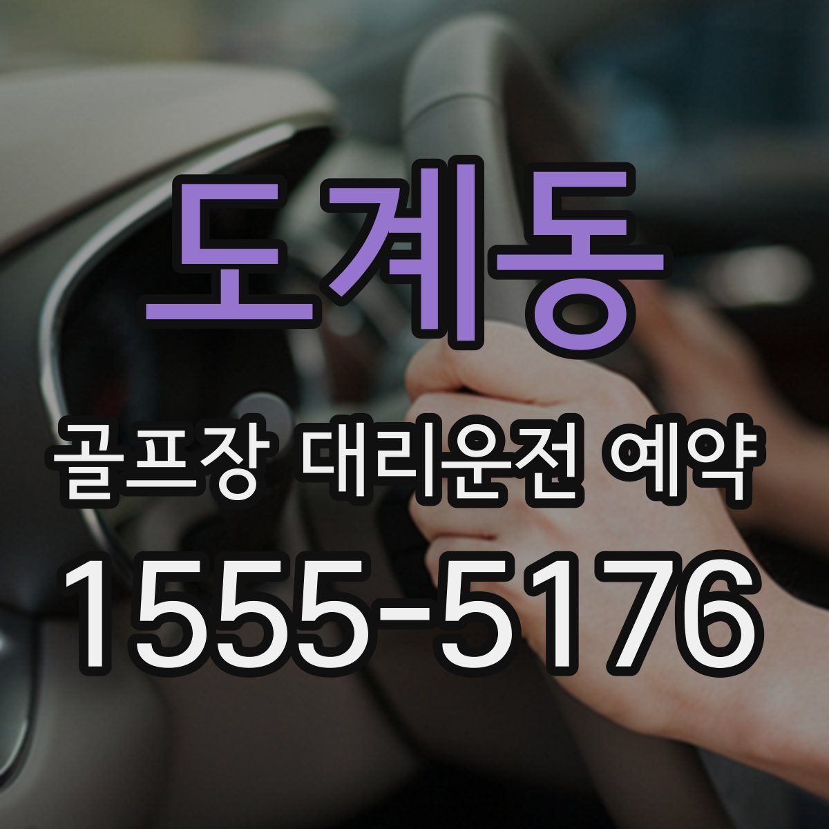 도계동 골프장 대리운전 예약