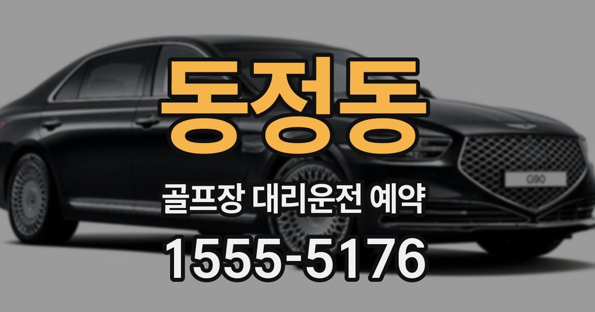 동정동 골프장 대리운전 예약