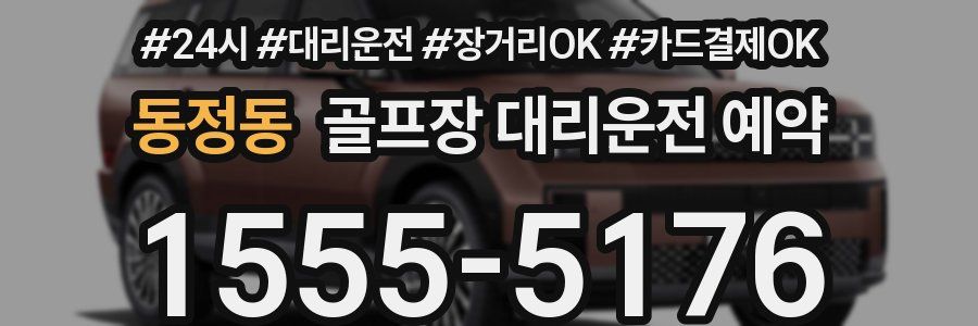 동정동 골프장 대리운전 예약