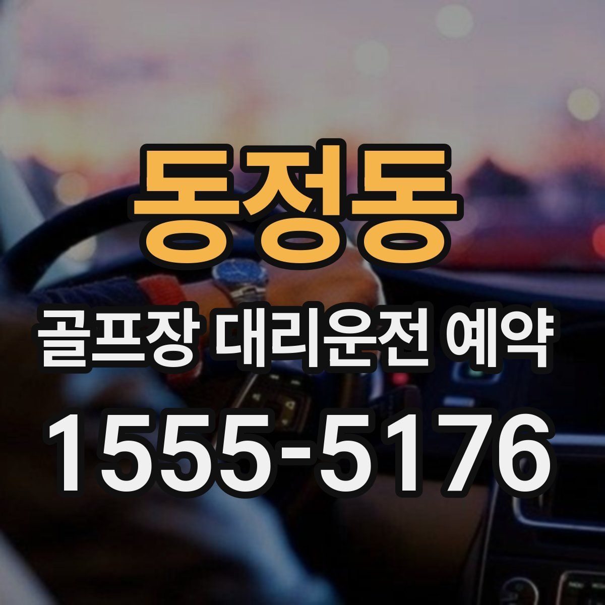 동정동 골프장 대리운전 예약