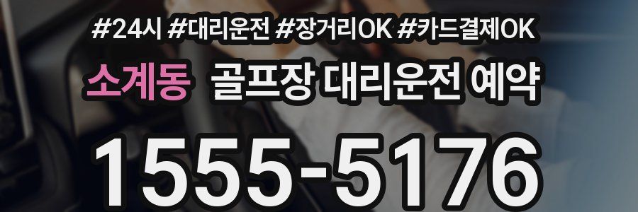 소계동 골프장 대리운전 예약